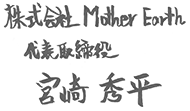 株式会社 Mother Earth 代表取締役 宮崎秀平